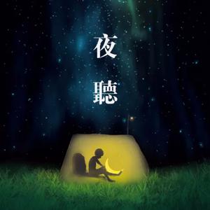 夜听