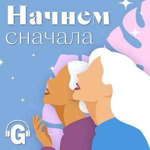 Начнем сначала by Glamour Russia