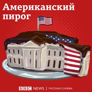 Американский пирог by BBC Russian Radio