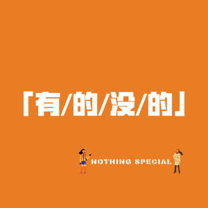 有的没的 | NOTHING SPECIAL