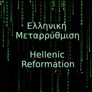 Ελληνική Μεταρρύθμιση - Hellenic Reformation