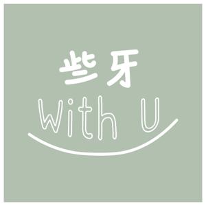 些牙WithU
