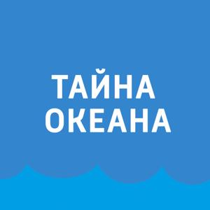 Тайна океана