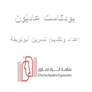 بودكاست منظمة قرّاء فعّالون