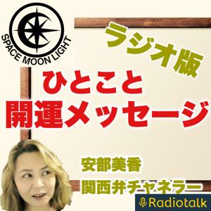 ラジオ版 ひとこと開運メッセージ