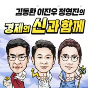 김동환 이진우 정영진의 신과함께