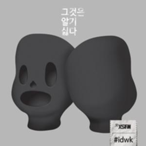 그것은 알기 싫다