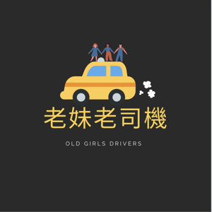 老妹老司機