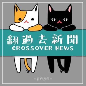 翻過去新聞