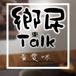 鄉民來talk