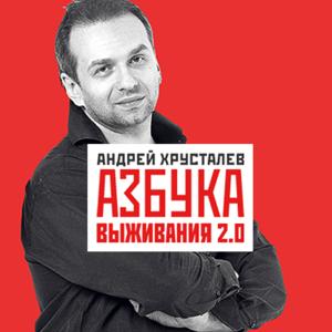 Азбука выживания 2.0