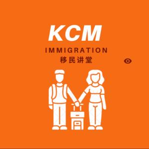 KCM 移民课堂