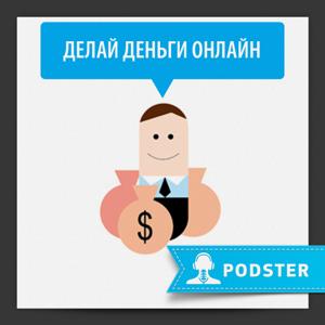 Делай деньги онлайн