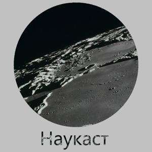 Наукаст