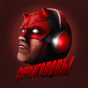 СОРВИГОЛОВЫ