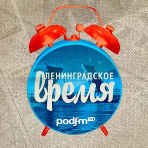 Ленинградское время