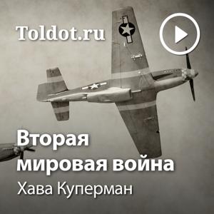 Хава Куперман  — Вторая мировая война by toldot.com