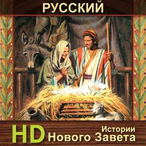 Истории Нового Завета | HD | RUSSIAN