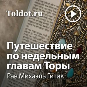 Рав Михаэль Гитик  — Путешествие по недельным главам Торы