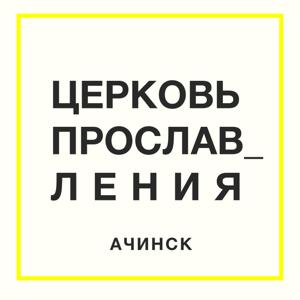 Церковь прославления. Ачинск mp3