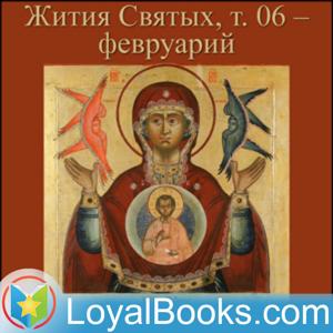 Жития Святых, т. 06 – февруарий (Zhitiia Sviatykh, v. 04 – Fevruarii) by Dimitriĭ, Saint Metropolitan of Rostov