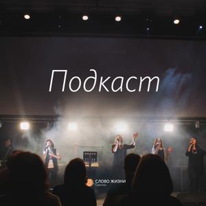 Подкаст церкви Слово Жизни Саратов