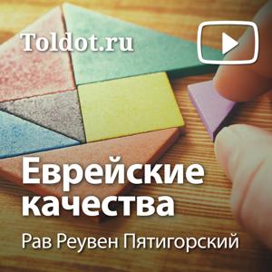 Рав Реувен Пятигорский  — Еврейские качества