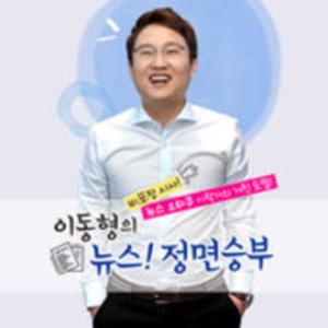 YTN라디오 이동형의 뉴스정면승부