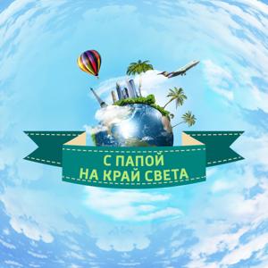 С папой на край света