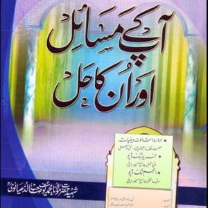 Aapke MasaEl Aur Unka Hall -by- Yusuf Ludhyanvi