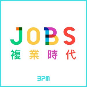 JOBS 複業時代