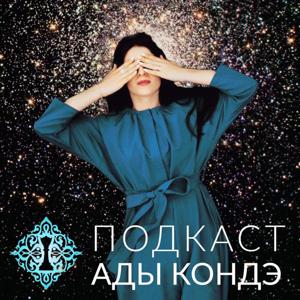 Ада Кондэ. Осознанное управление жизнью. Ada Conde Podcast by Ada Conde