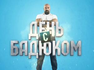 День с Бадюком