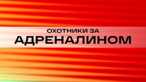 Охотники за адреналином