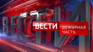 Вести. Дежурная часть