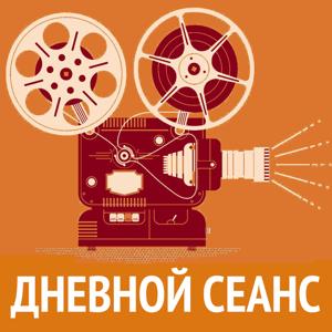 Дневной Сеанс.