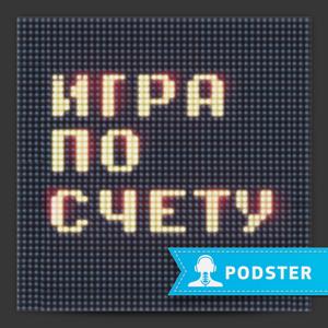 Игра по счету