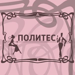 Политес