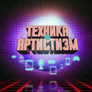 Техника и артистизм