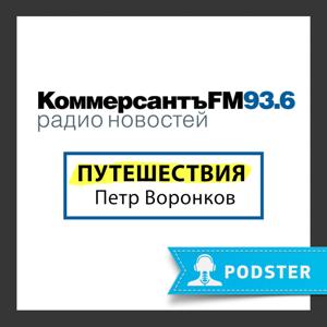 Путешествия Петра Воронкова