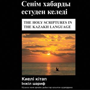 Қазақша библия - Киелі кітап (Театрализованная) - Kazakh Bible (Dramatized) Kiyeli kitap 2010 Dramatized