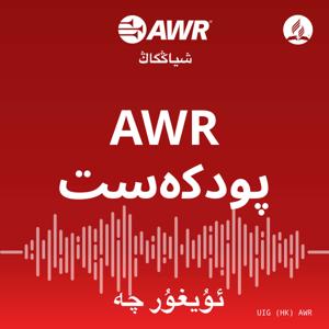 AWR Uyghur / Уйғурчә / ئۇيغۇرچە‎ / ウイグル語 by Adventist World Radio