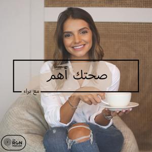 صحتك أهم مع براء by صحتك أهم مع براء