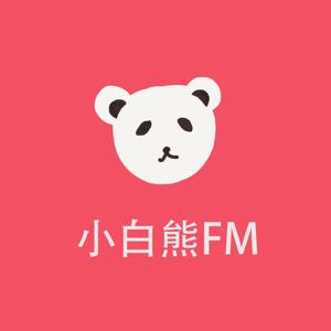 小白熊FM