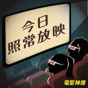 今日照常放映