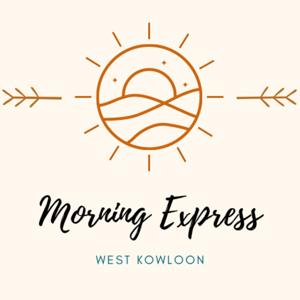 西九晨光速遞 The West Kowloon Morning Express