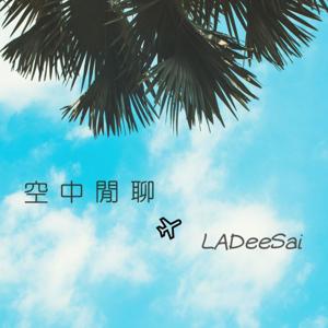 空中閒聊 LADeeSai