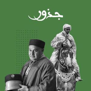 جذور by تنوين بودكاست | Tanween Podcasts