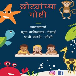 छोट्यांच्या गोष्टी - Marathi Stories For Kids by Pooja and Prachi