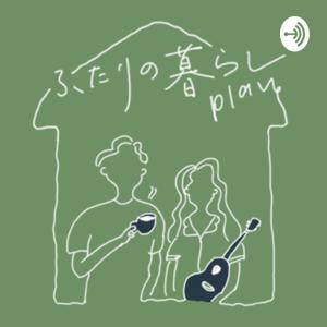 ふたりの暮らしplan